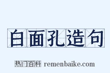 白面孔造句是什么意思的图片